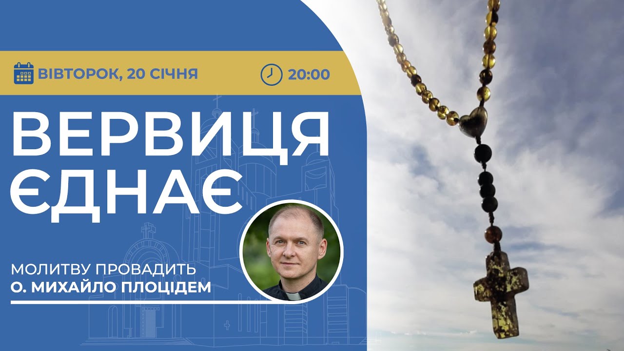 ВЕРВИЦЯ ЄДНАЄ | Молитва на вервиці у прямому ефірі, 20.01.2026