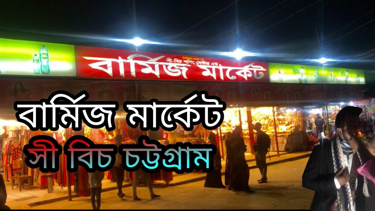 বার্মিজ মার্কেট পতেঙ্গা সী বিচ | কি কি পাওয়া যায় | #চট্টগ্রাম #SN Shohagh