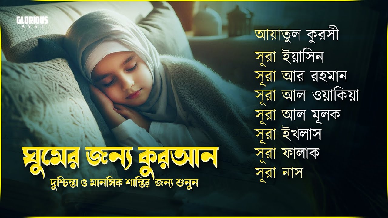 সুন্দর তিলাওয়াত - সূরা ফাতিহা, আয়াতুল কুরসী , সূরা মূলক ইয়াসিন রহমান ওয়াকিয়া , ৩০ পারা, তিন কুল