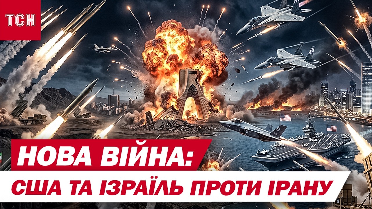 Нова війна на Близькому Сході! Як і чому США та Ізраїль завдали ударів по Ірану