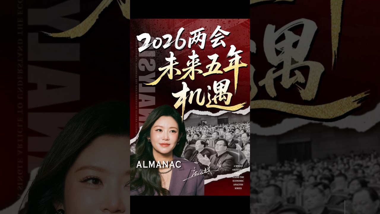 地产退场，新质生产力正式接班！科技经济凭什么取代房地产？两会报告里到底藏着哪些财富流向的密码？