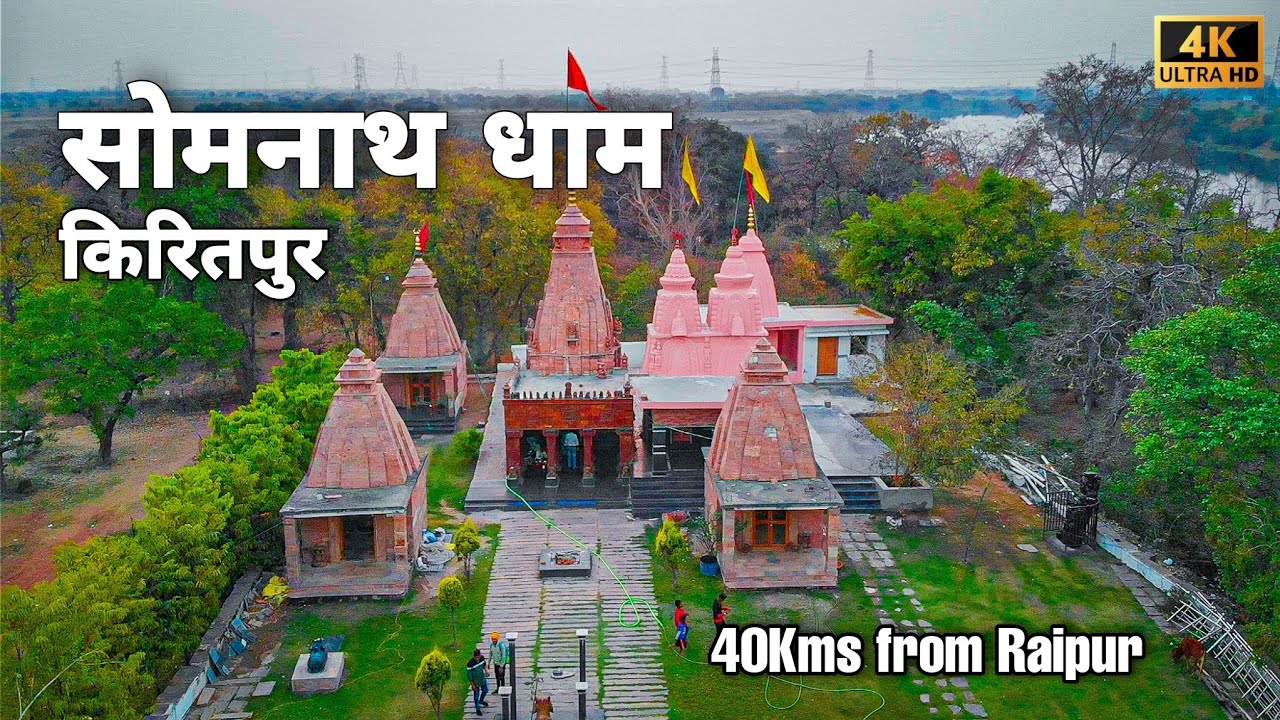 सोमनाथ मंदिर रायपुर 4K // SOMNATH DHAM KIRITPUR - Raipur
