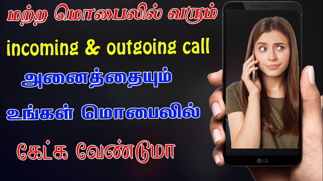 மற்ற மொபைலுக்கு வரும் Incoming | Outgoing Call Recording களை உங்கள் மொபைலில் கேட்க வேண்டுமா