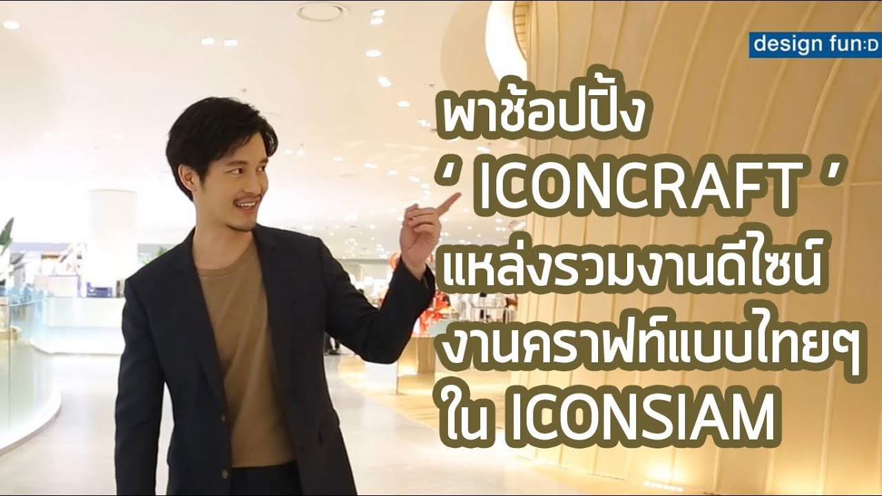ช้อปปิ้งงานดีไซน์แบบไทยๆ ที่ ICONCRAFT ในไอคอนสยาม : Design Fund 04 By GAPTHANAVATE