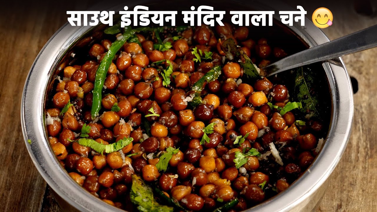 साउथ इंडियन मंदिर जैसा चना - kala chana prasad guggillu sundal recipe - cookingshooking