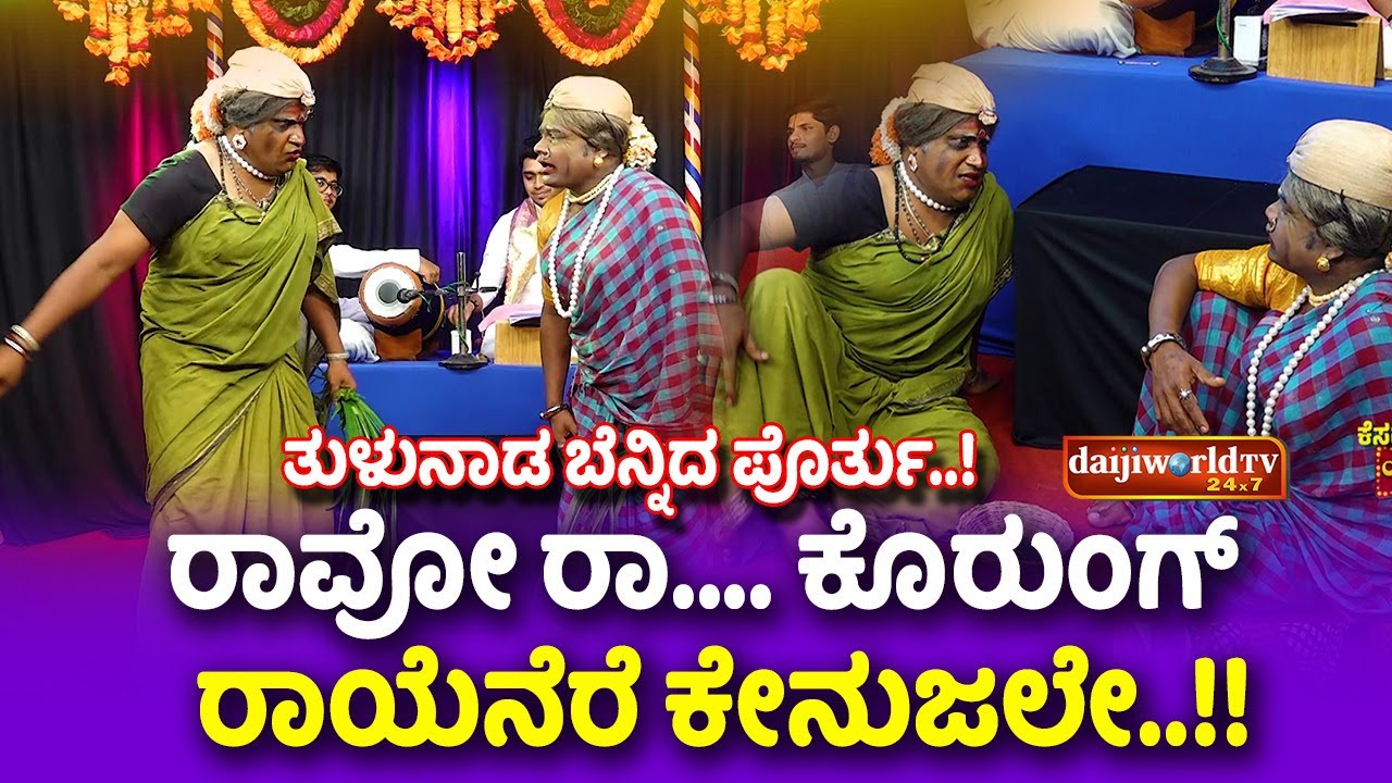 rao ra korungu /ರಾವೋ ರಾ ಕೊರಂಗ್ ತುಳು  ಜನಪದ / #drprakyathshetty #prashanthck #daijiworld #yakshagana