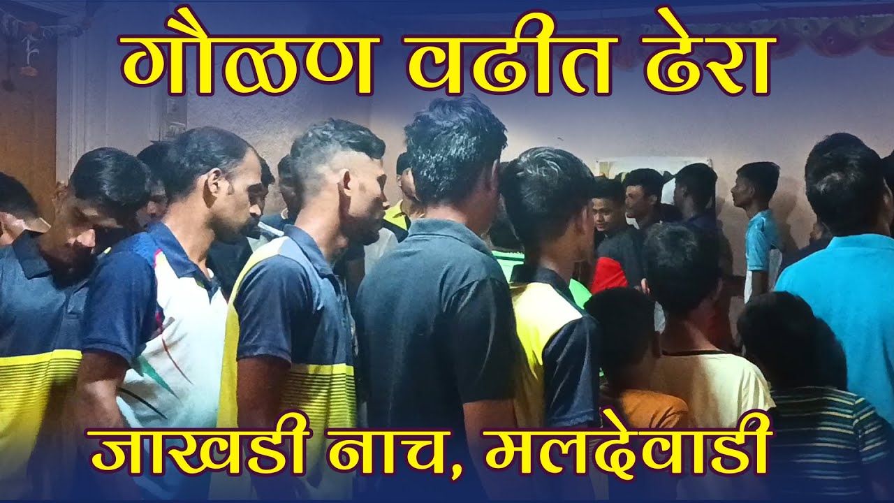 गौळण वढीत ढेरा | जाखडी नाच, मलदेवाडी | jakhadi nach | balya dance