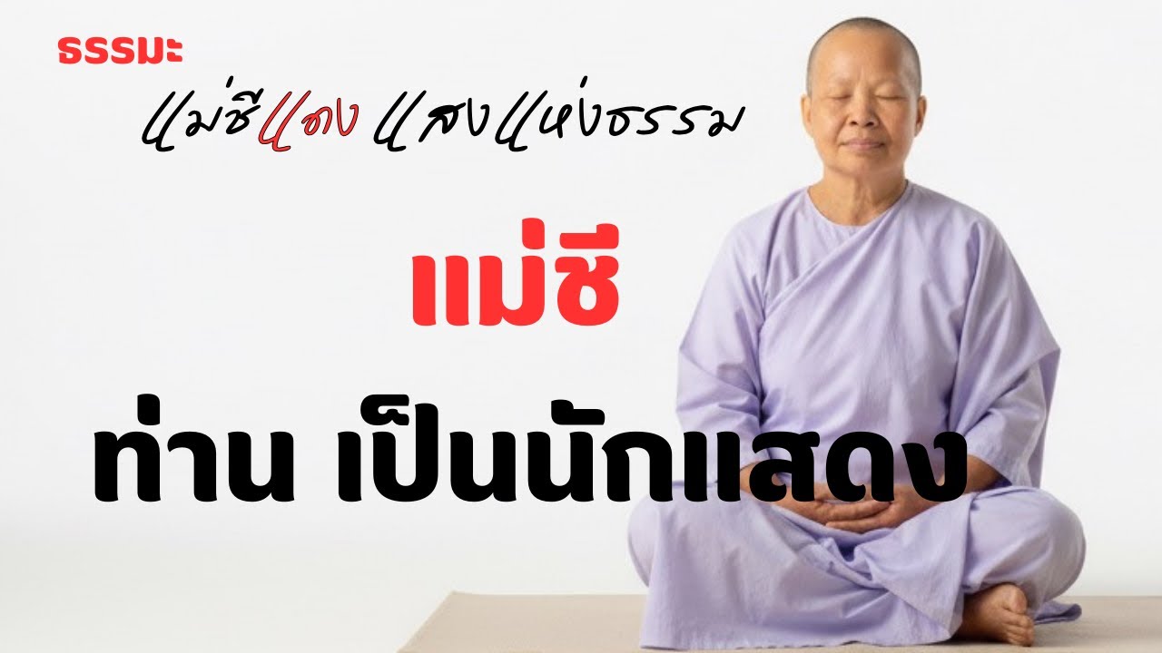 แม่ชี ท่าน เป็นนักแสดง ￼