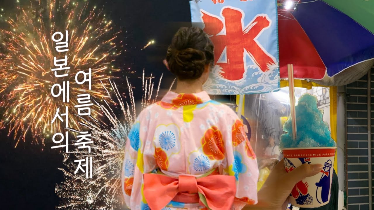 꿈에 그리던 일본 여름 축제에 가다🎀 유카타 입고 친구들과 일본 3대 축제 즐긴 여름날의 브이로그🍧🎇