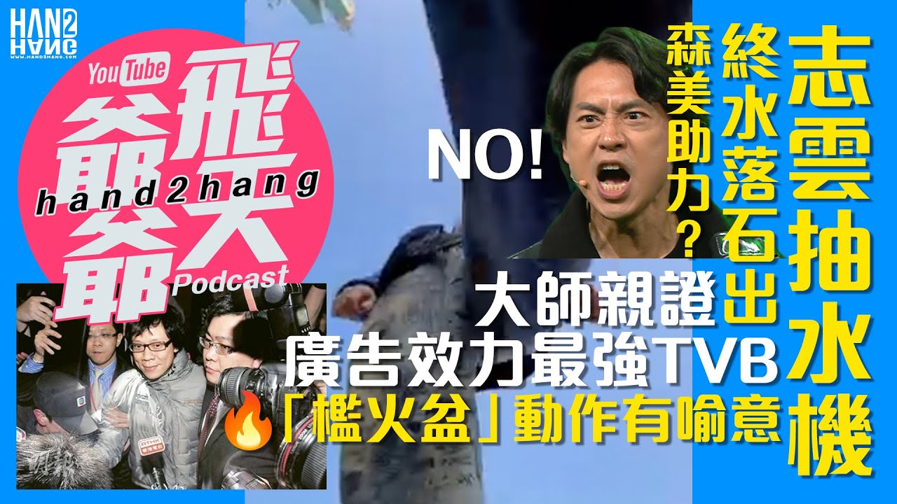 志雲抽水機終水落石出｜森美助力？｜大師親證廣告效力最強TVB｜🔥TVB 門前「檻火盆」動作有喻意