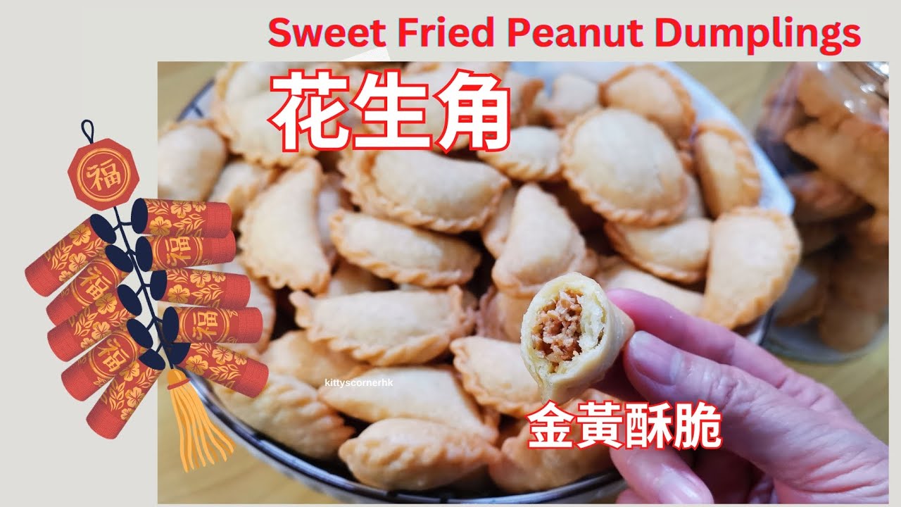 2026 炸油角|迷你花生角|酥香好吃層次多|新年必做小食💚Sweet Fried Peanut Dumplings | Yau Gok | Peanut Puffs (409)