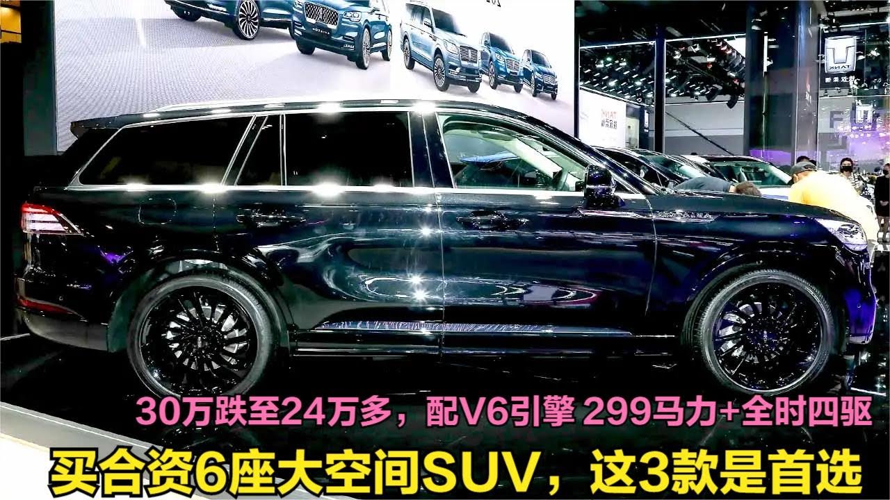 买大空间6座SUV，这3台是性价王！跌至24万多，299马力+全时四驱