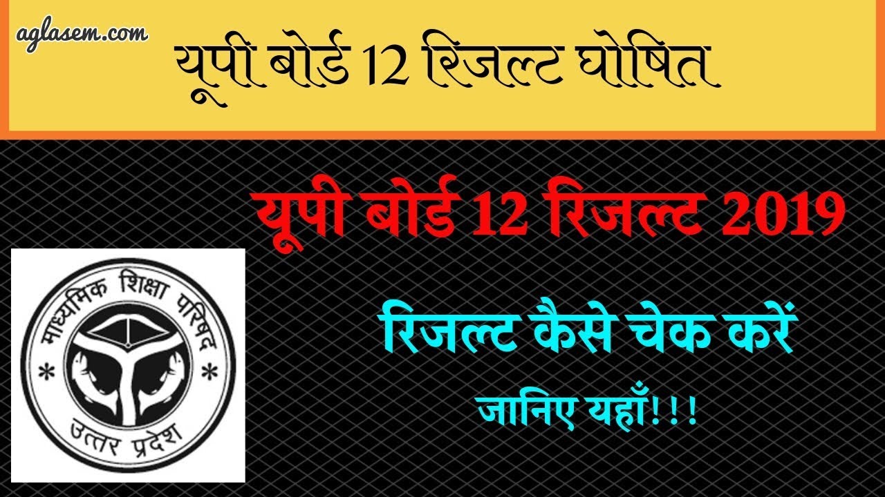 UP Board 12th Result 2019 Out || जानिए कैसे करे अपना रिजल्ट चेक