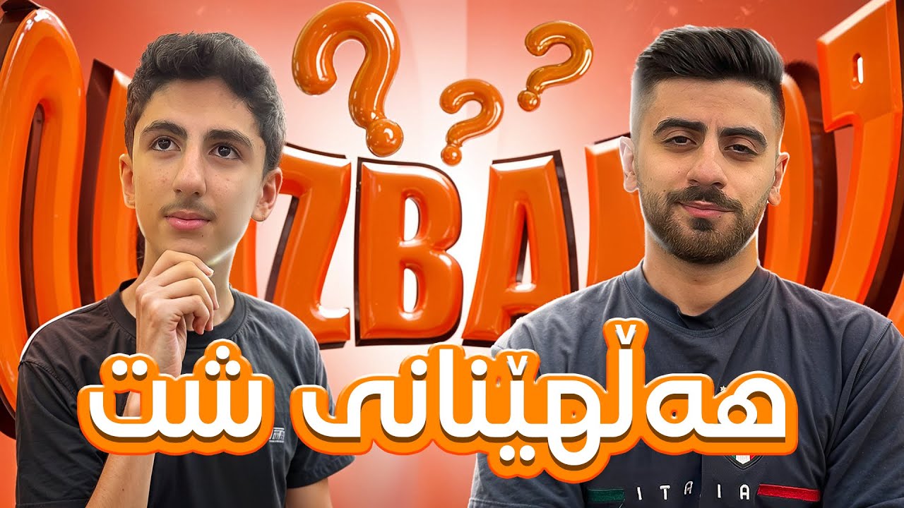 چاڵنجی هەڵهێنان 😂 دۆڕاو تیا ئەچێت