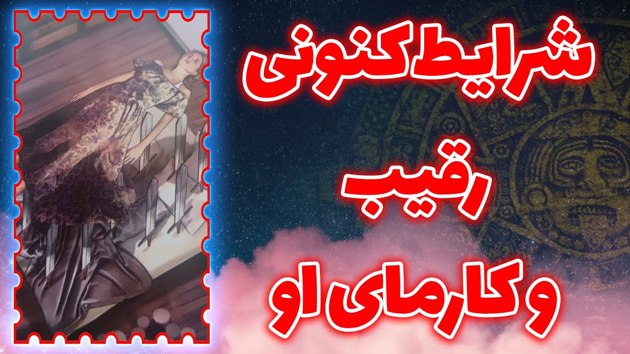 فال تاروت سوگل - شرایط کنونی رقیب و کارمای او