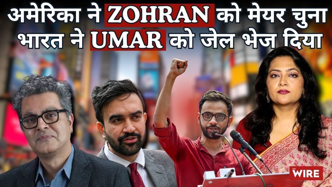बड़े अमेरिकी लेखक Amitava Kumar ने बताया भारत में कोई Zohran क्यों नहीं बन सकता ? | Arfa Khanum