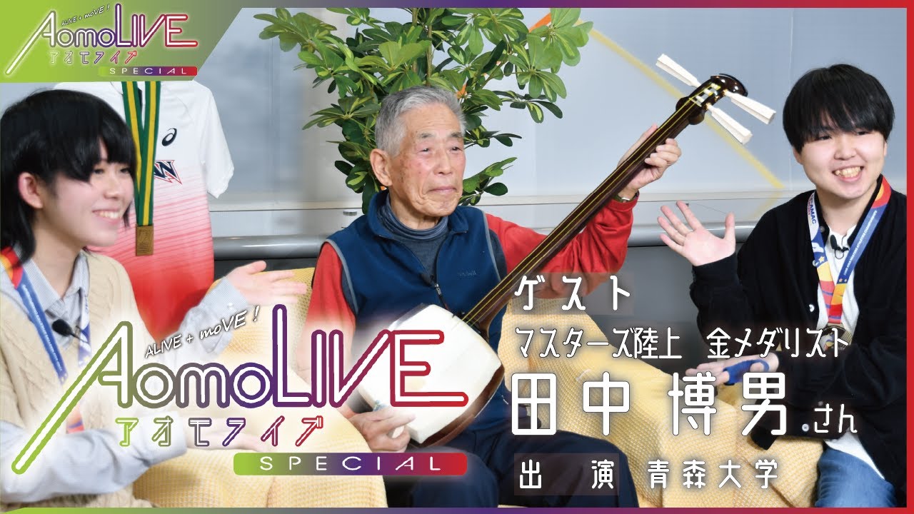 92歳の現役アスリート・田中博男さん登場！世界で活躍し続ける博男さんの原動力、そしていまの目標とは？｜AomoLIVE SPECIAL