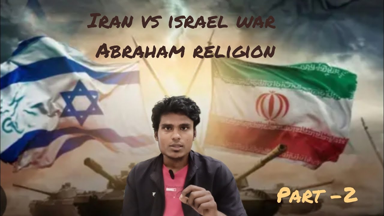 ஈரான்🇮🇷 vs இஸ்ரேல் 🇮🇱 விவகாரம் என்ன ? குர்ஆனின் 📖விளக்கம்.(பாகம்-2)