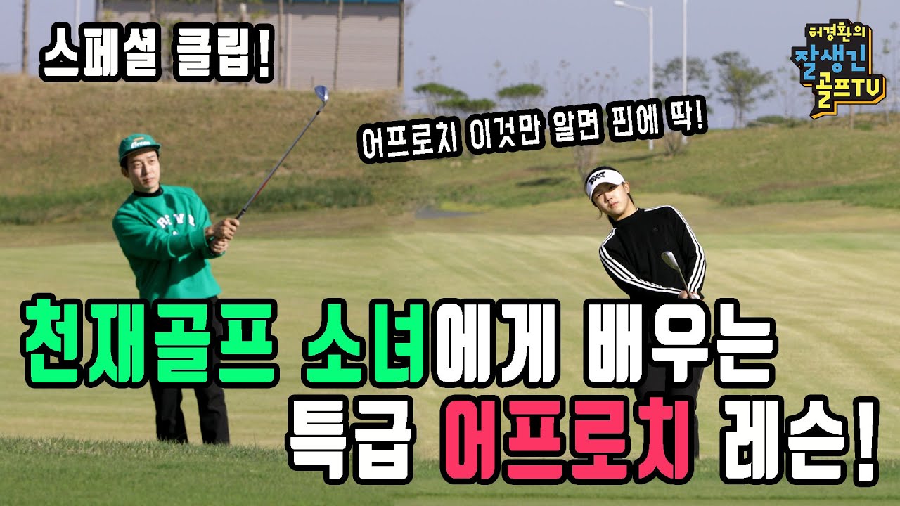 [특집기획]고수를 찾아서 천재 골프소녀 배윤지양에게 배우는 특급 어프로치 레슨!