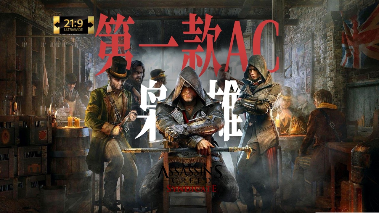 我的第一款《刺客信条》正传——《枭雄》鉴赏：维多利亚时代传奇，伦敦