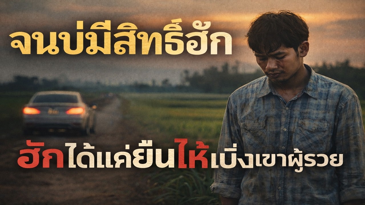 จนบ่มีสิทธิ์ฮัก