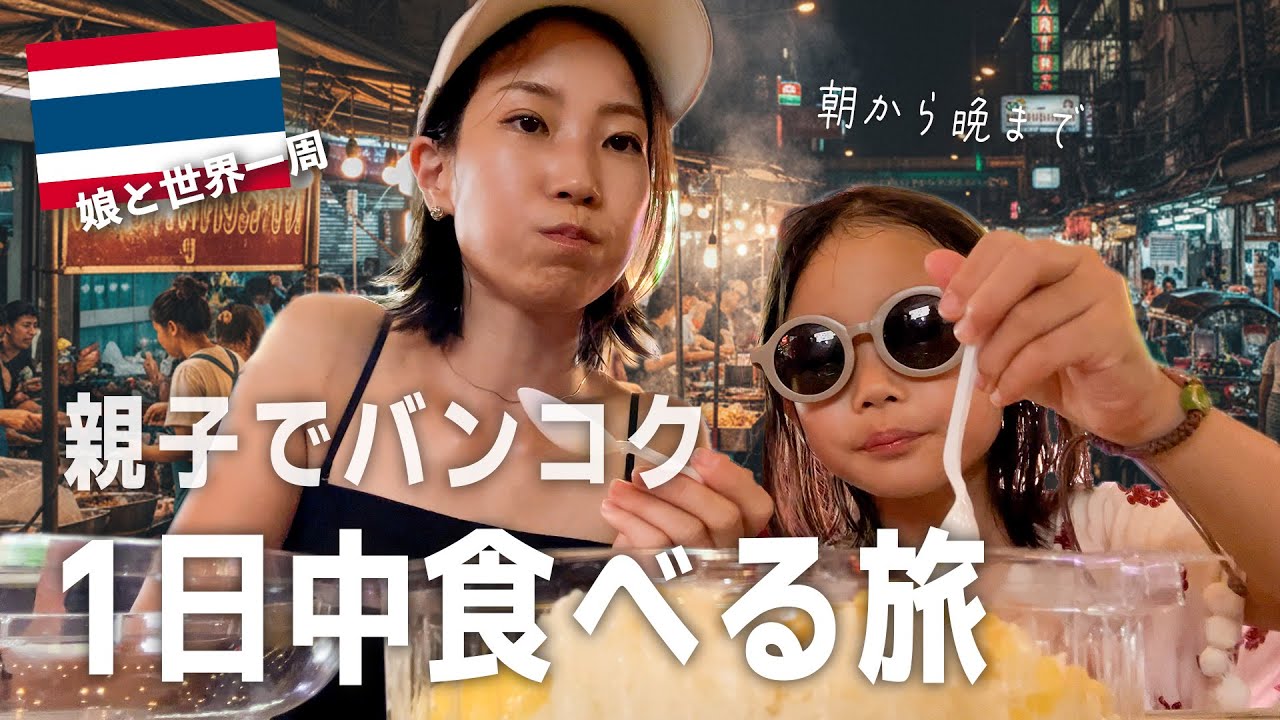 【タイ】バンコクで朝から晩までローカル飯を食べる1泊2日 【#20】