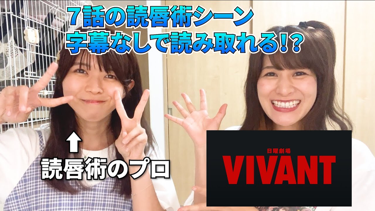 【VIVANT 7話】日頃から読唇をしている難聴うさぎちゃんに読唇術のシーンを見てもらった結果！