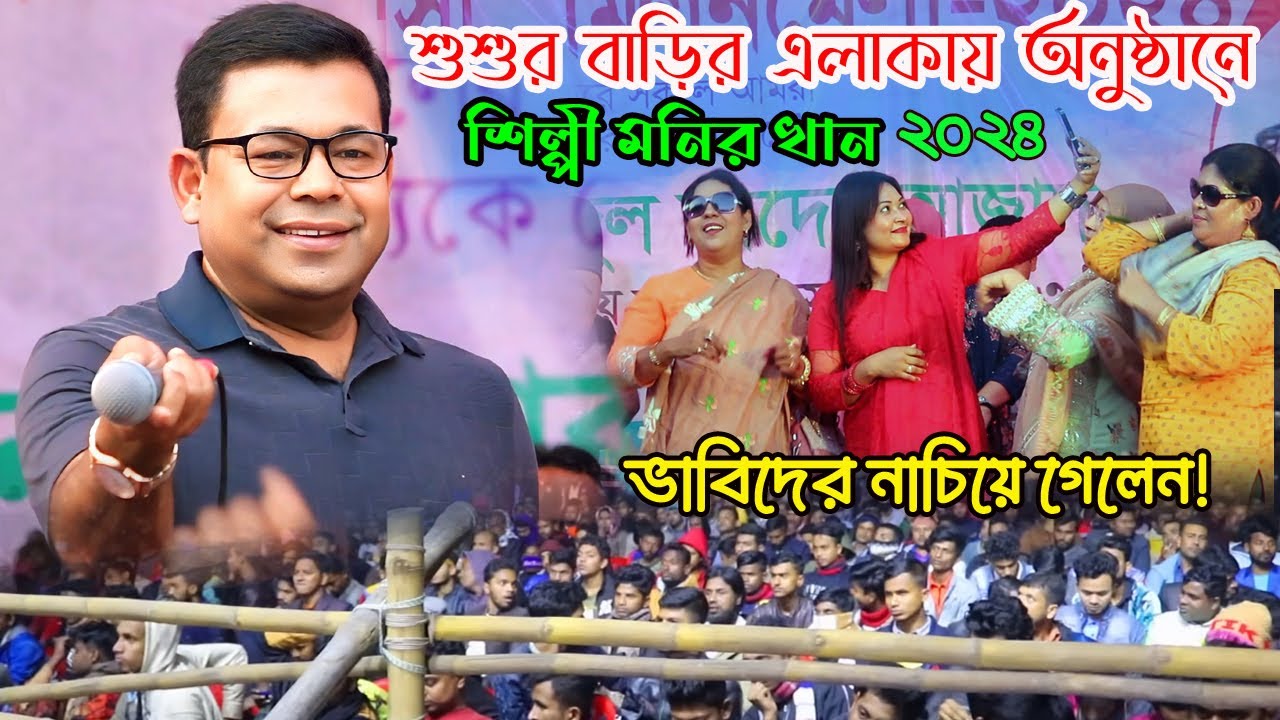 শশুরের এলাকায় প্রথম কনসার্ট-মনির খান (অঞ্জনা)Chal Nei Chulo Nei।Monir Khan Bangla New Song 2024