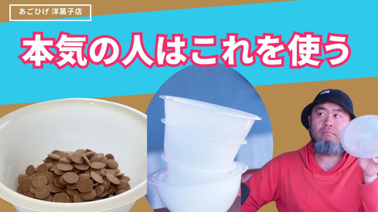 《チョコを使うならこれは必須です》これがあるだけで面倒な湯煎から解放されます。