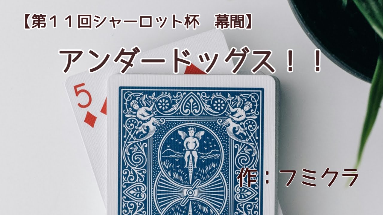 アンダードッグス！！