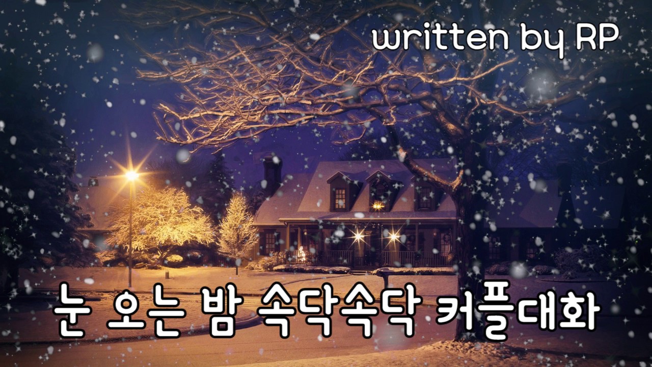 #48 눈 오는 밤 속닥속닥 커플대화 (feat. whispering) /알피ASMR/롤플/roleplay/KoreanASMR/여자ASMR/ASMR female/여자친구
