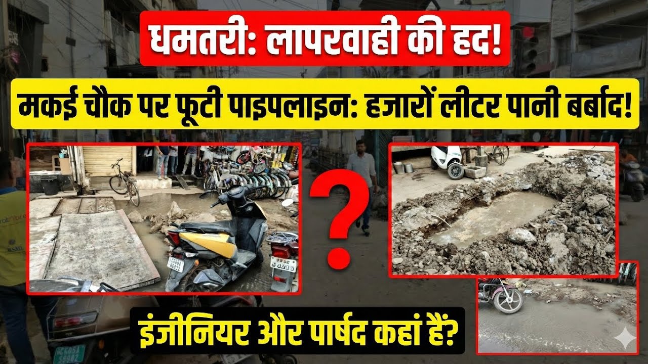 |पानी की बर्बादी काकौन जिम्मेदार?पूर्व में लगे पाइप की निगरानी पर सवाल?|@DhamtariNews #dhamtarinews 