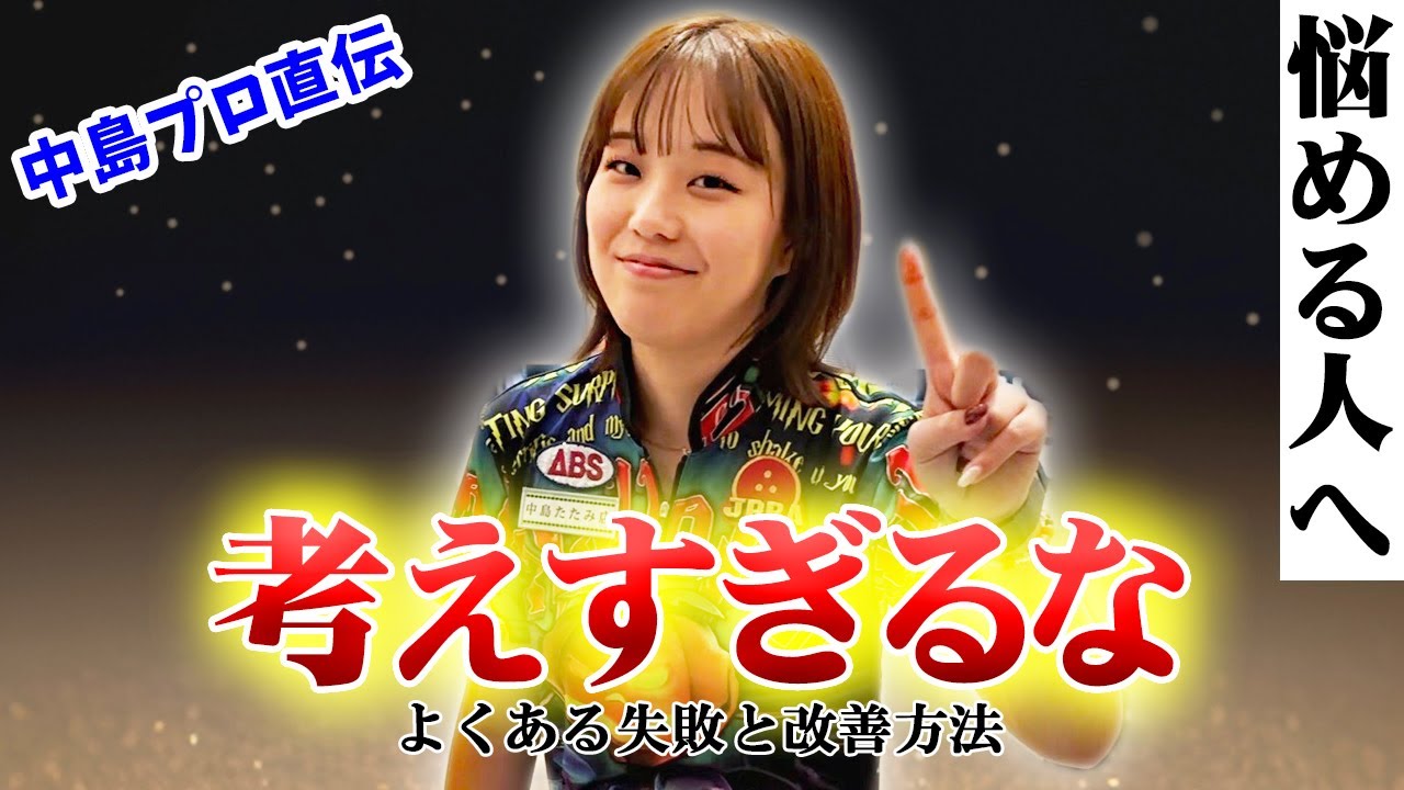 中島瑞葵プロ解説｜よくある失敗と改善法 “考えすぎない”で球が変わる
