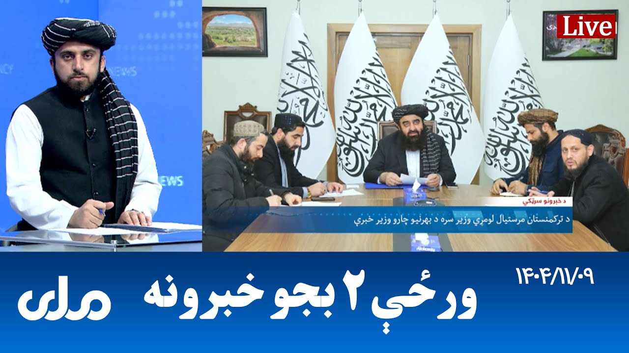 RTA Pashto News | د ورځې دوه بجو خبرونه