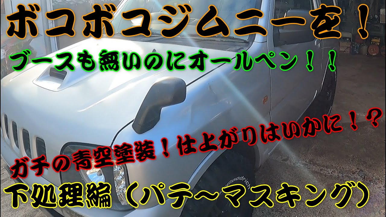 ジムニーをDIYで青空オールペン　全塗装の気になる金額は？　下処理編