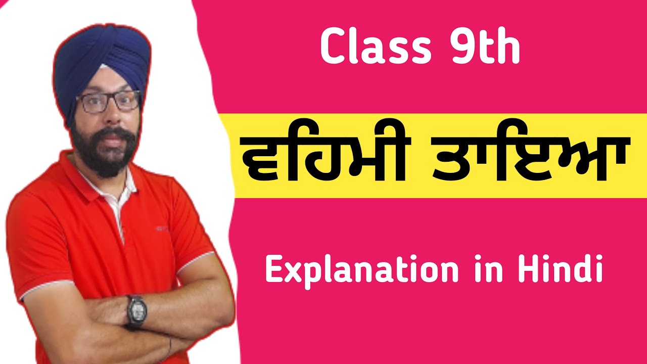 class 9 punjabi chapter vehmi taya class 9 explanation in hindi 9th class punjabi ch 1 vehmi taya