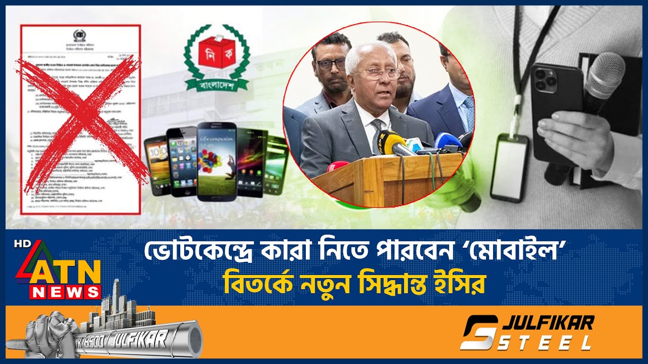 ভোটকেন্দ্রে কারা নিতে পারবেন ‘মোবাইল’, বিতর্কে নতুন সিদ্ধান্ত ইসির | EC | Polling Station | Mobile
