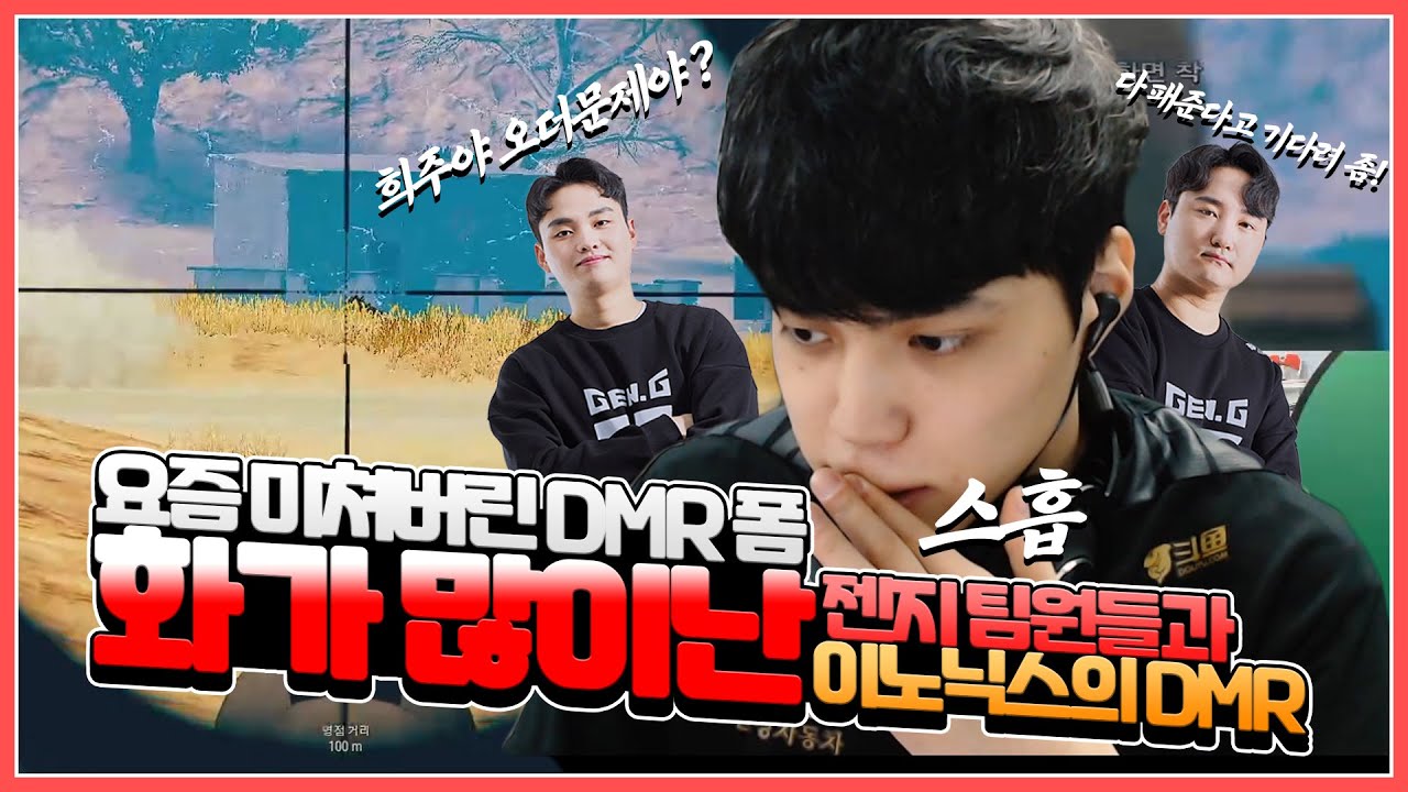 피오 '희주야 오더 문제야??' 화가 가득한 팀원들과 더 강해진 나의 스르륵 - 배틀그라운드 이노닉스ㅣPUBG GEN.G INONIX