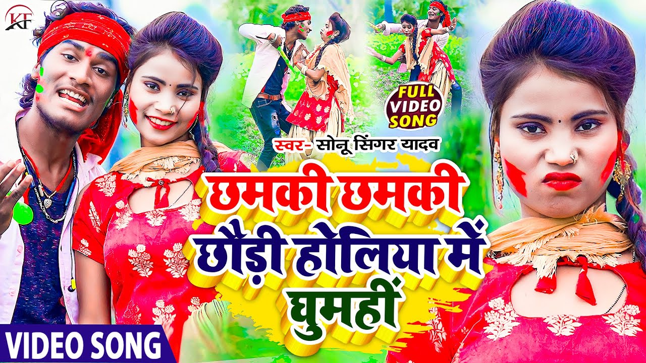 #Sonu_Singer_Yadav का आ गया तहलका मचाने बाला #Video_Song Chhamki Chhamki Chhaudi Holiya Me Ghumahi