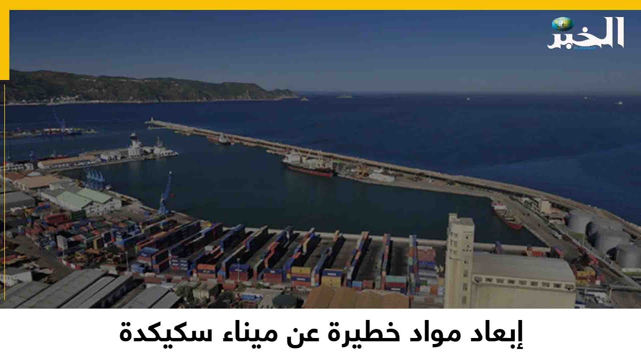 إبعاد مواد خطيرة عن ميناء سكيكدة