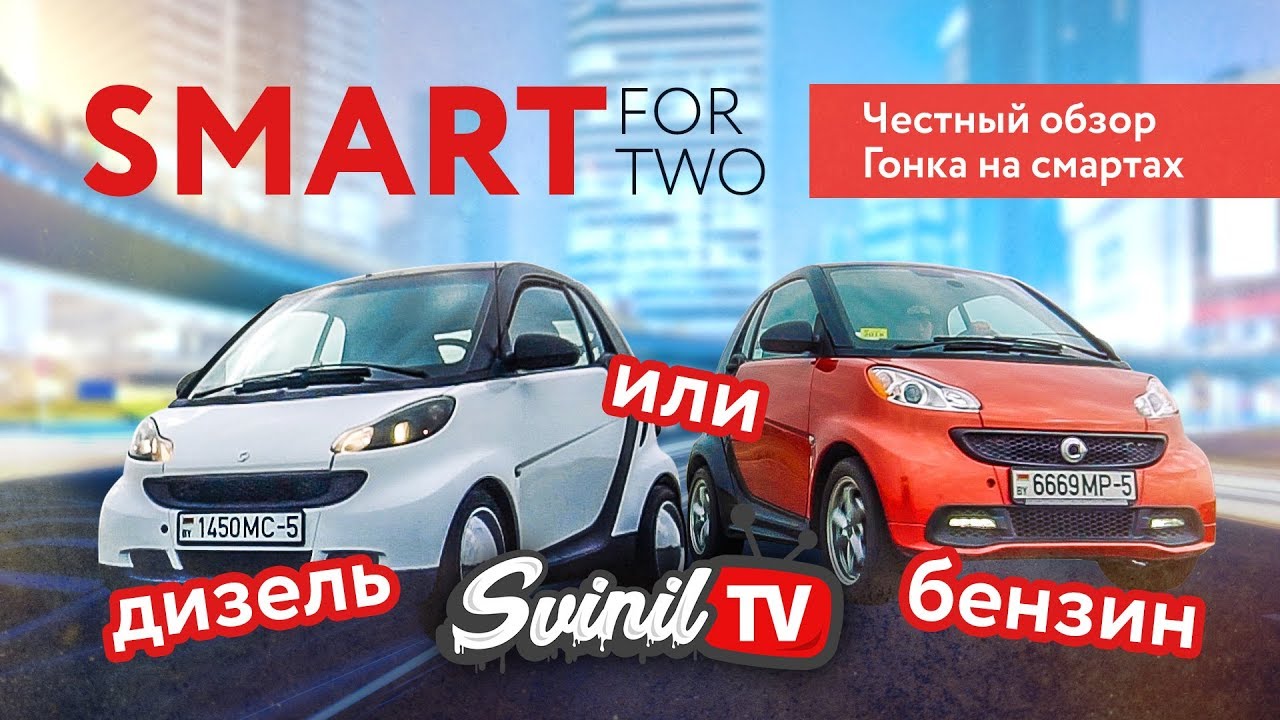 Обзор идеального Смарта дизель/ бензин | Smart 2 (fortwo) | гонка смартов (drag racing smart)