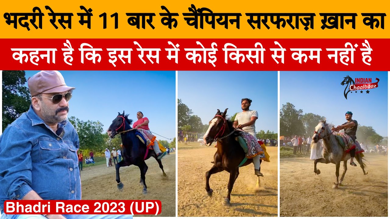 भदरी रेस में 11 बार के चैंपियन सरफराज़ ख़ान बोले ये रेस इतनी आसान नहीं Bhadri Race 2023 (UP)
