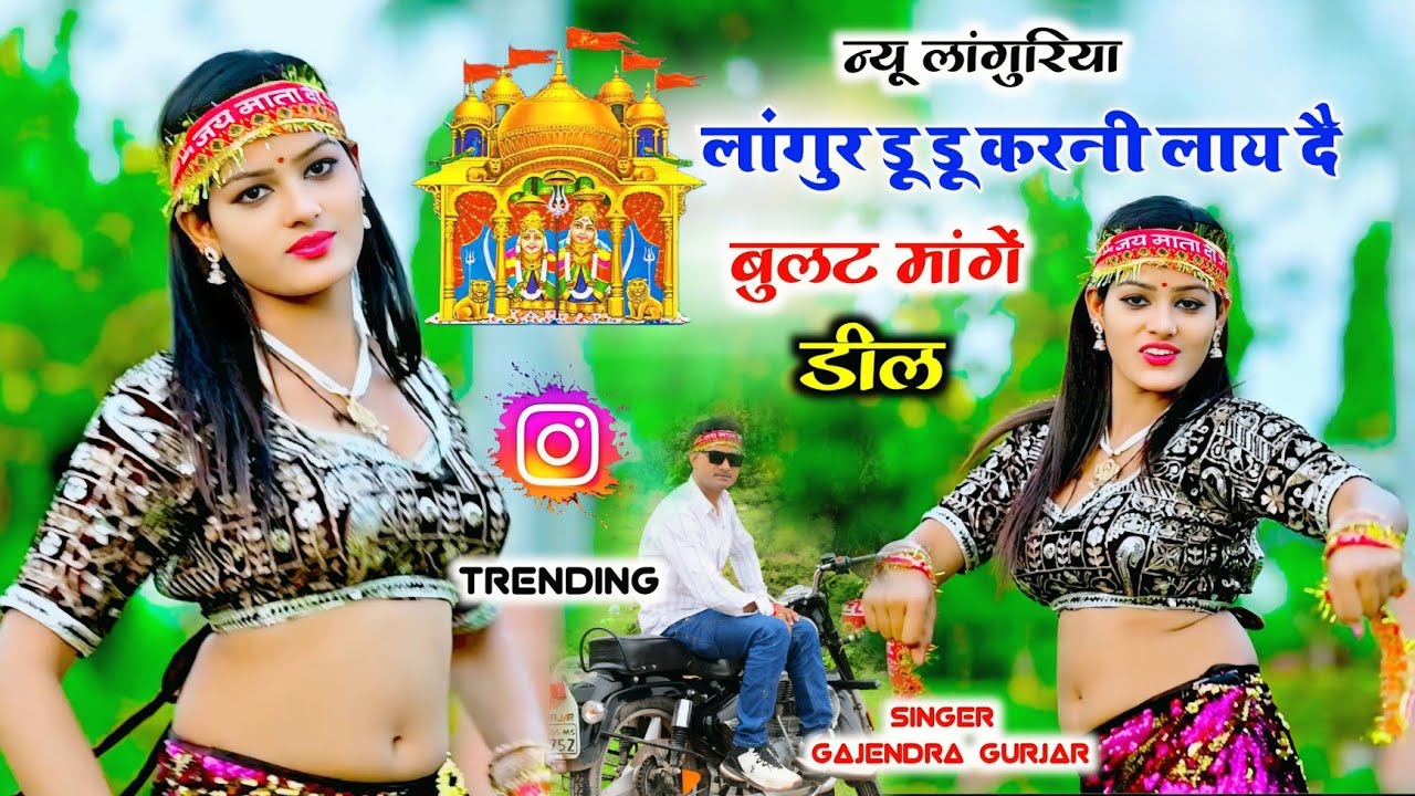New Languriya 2025 | लांगुरिया बुलट मांगें डील । new Dj remix languriya | gajendra gurjar #video 