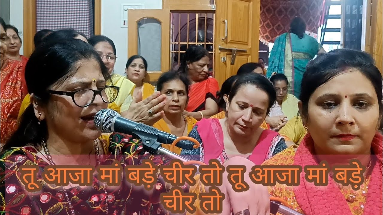 तू आजा मां बड़े चीर तो लगी है आस दर्शन दी बहुत ही प्यारा भजन रचना दीदी द्वारा गाया गया