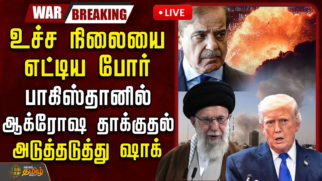 🔴LIVE : Iran Israel War | உச்ச நிலையை  எட்டிய போர்.. பாகிஸ்தானில் ஆக்ரோஷ தாக்குதல்..