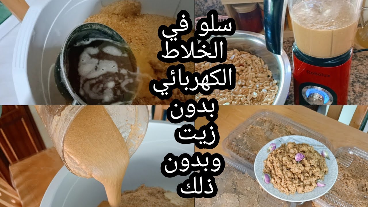 تحضيرات رمضان/طريقة سلو في الخلاط الكهربائي/من ليوم غتوفري💸أو غتولي طحنيه فالدار