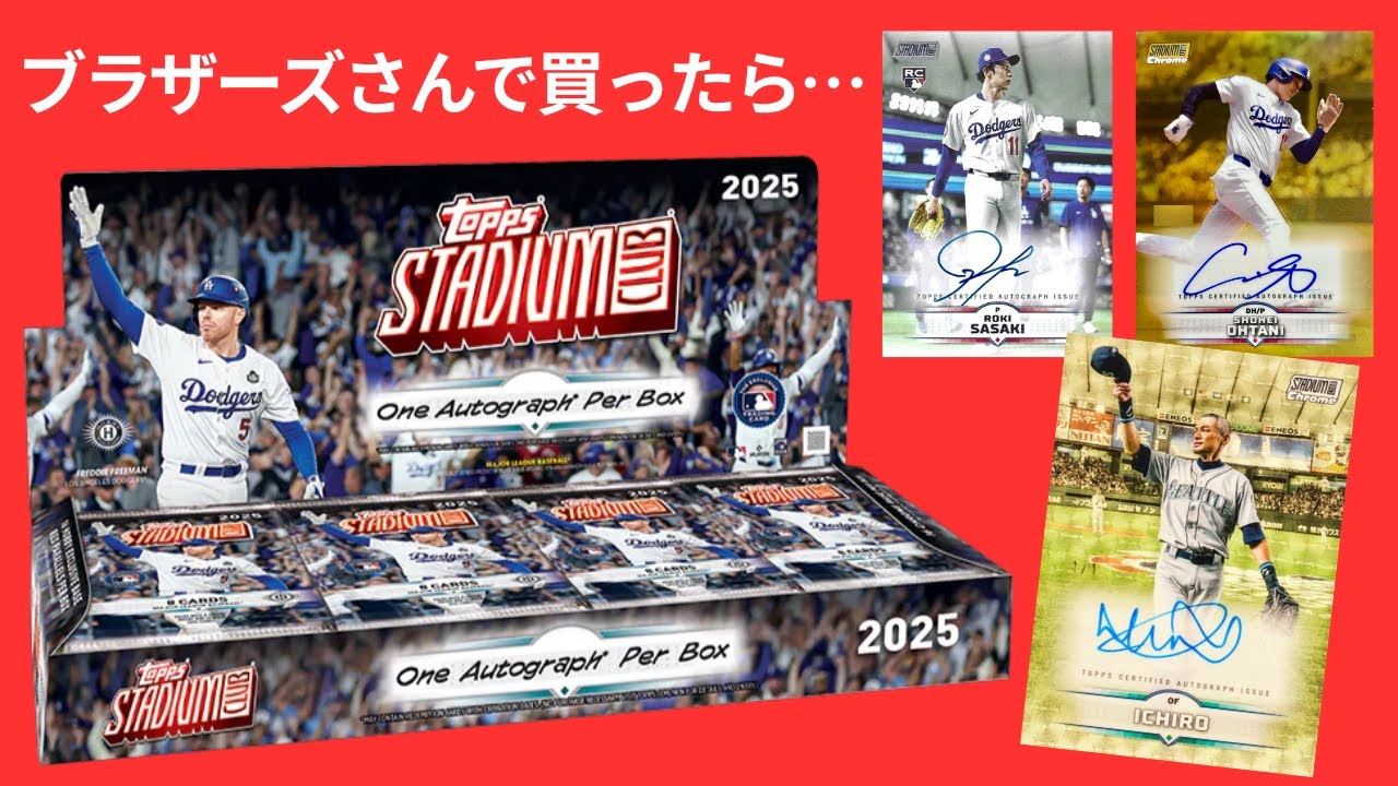 【1箱目】 MLB 2025 TOPPS STADIUM CLUB HOBBY BOX BREAK 野球カード開封！