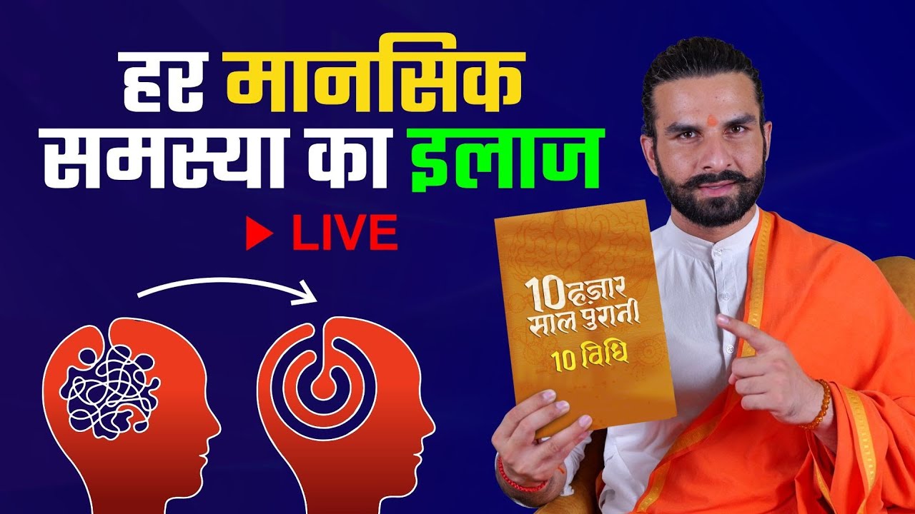 Stress, Depression, Anxiety और Overthinking से मुक्ति का मार्ग / #live @Yogi Varunanand