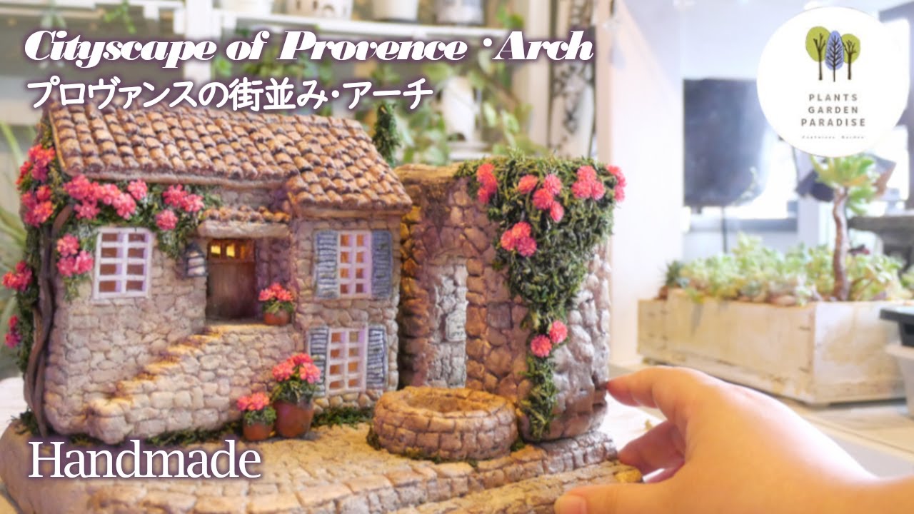 ハンドメイド プロヴァンスの街並み・アーチ [Handmade DIY Miniature] Solar light mortar house Cityscape of Provence [Arch]