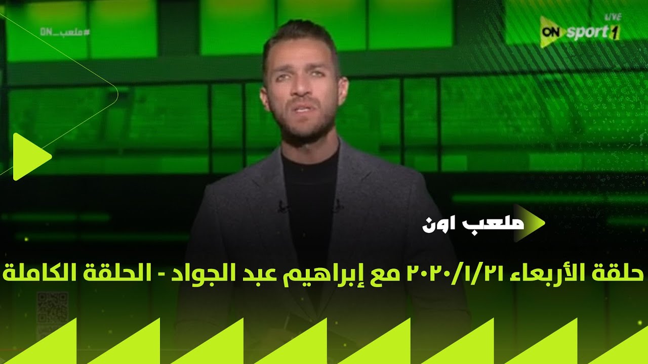 ملعب ON - حلقة الأربعاء 21/1/2020 مع إبراهيم عبد الجواد - الحلقة الكاملة